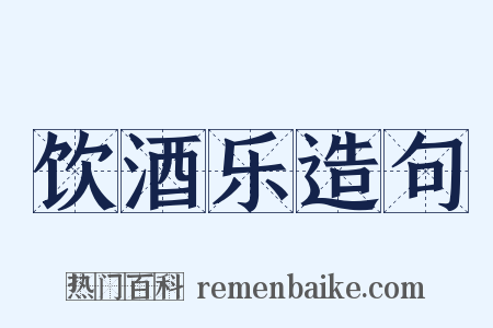 饮酒乐造句是什么意思的图片